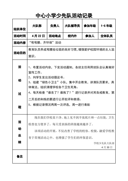 少先队活动记录表6-弯弯腰齐环保