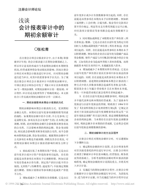 浅谈会计报表审计中的期初余额审计