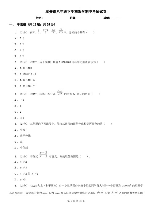 泰安市八年级下学期数学期中考试试卷