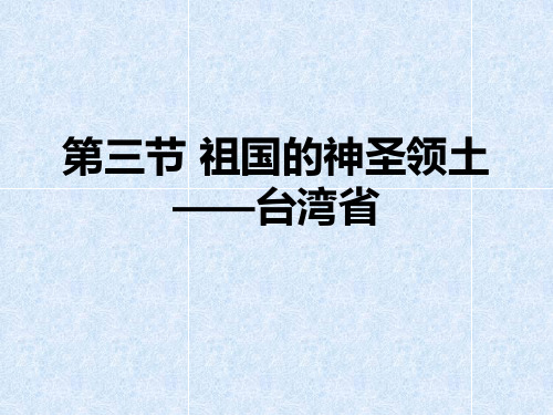 人教版地理八下7.4祖国的神圣领土——台湾省课件(共39张PPT)