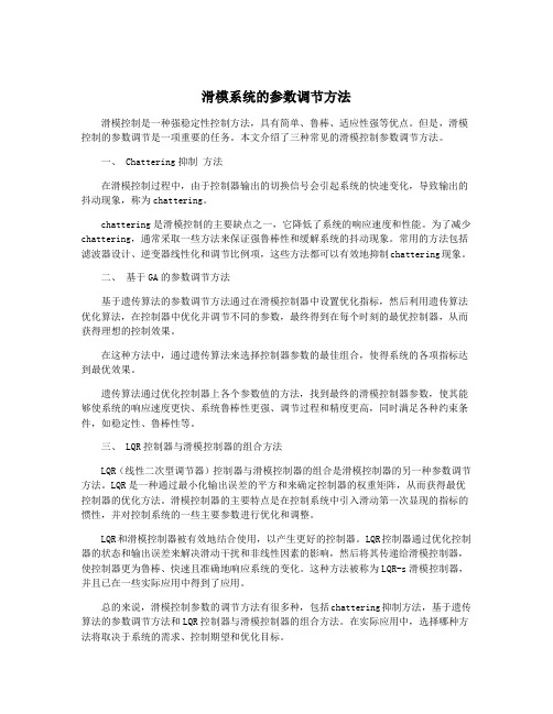 滑模系统的参数调节方法