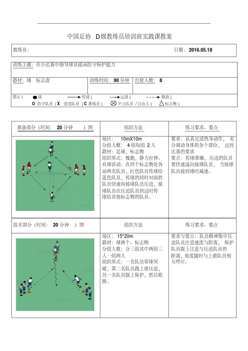 中国足协D级教练员培训班实践课教案-1