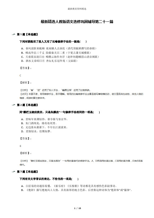 最新精选人教版语文选修巩固辅导第二十一篇