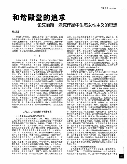 和谐殿堂的追求——论艾丽斯·沃克作品中生态女性主义的思想