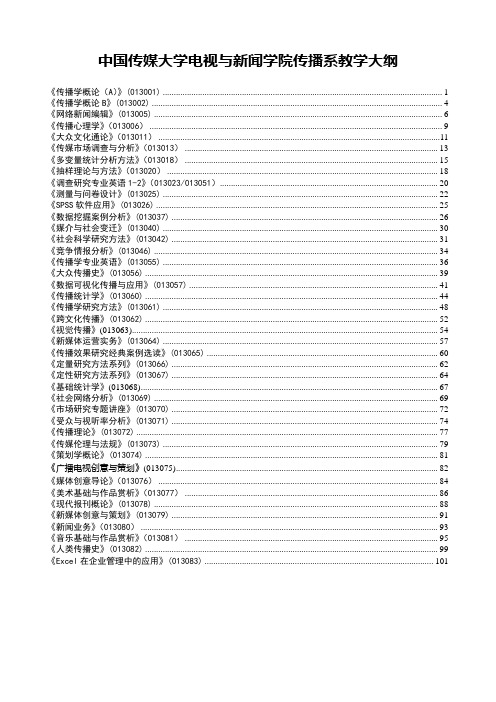 中国传媒大学电视与新闻学院传播系教学大纲