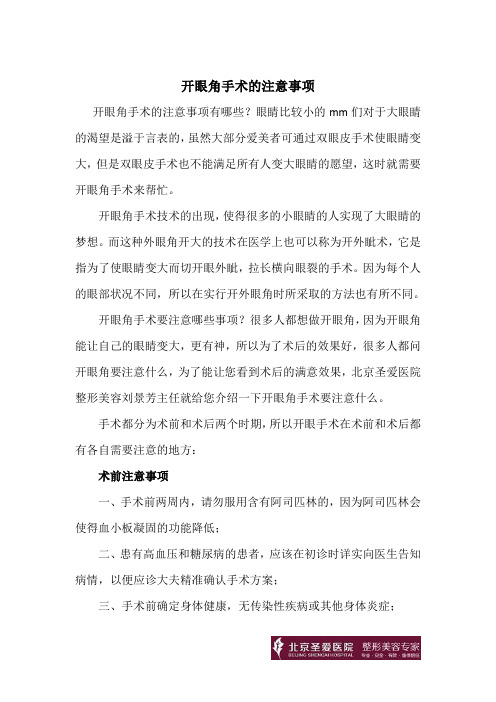 开眼角手术的注意事项