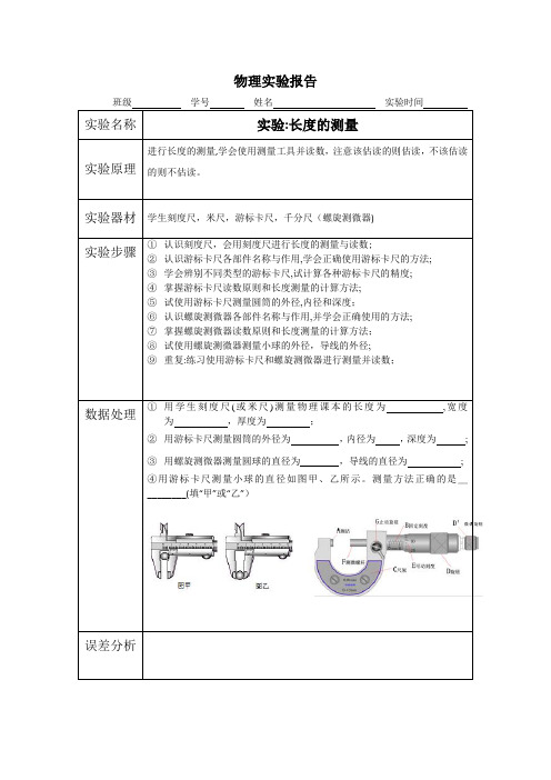 长度的测量(实验报告)【范本模板】