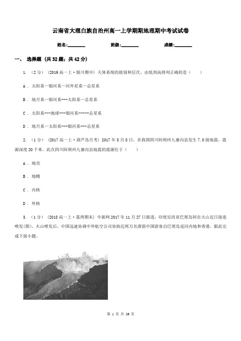 云南省大理白族自治州高一上学期期地理期中考试试卷