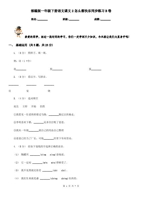 部编版一年级下册语文课文2怎么都快乐同步练习B卷