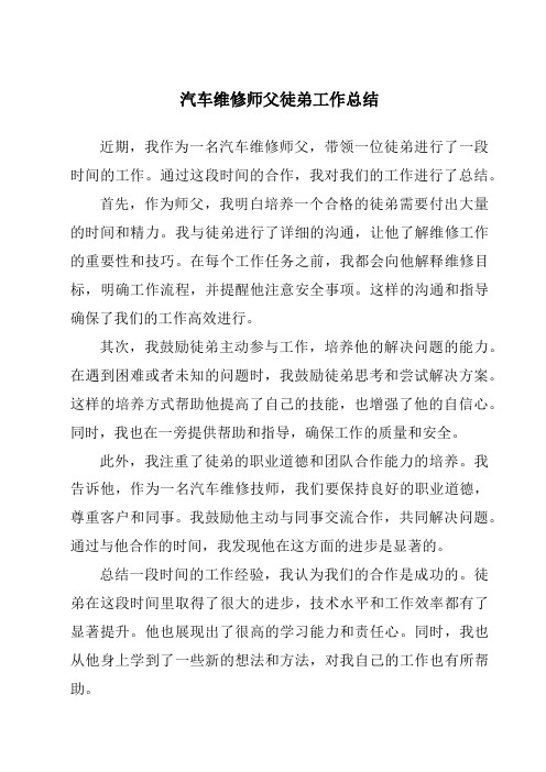 汽车维修师父徒弟工作总结