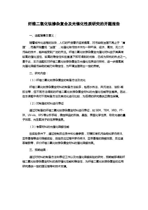 纤维二氧化钛掺杂复合及光催化性质研究的开题报告