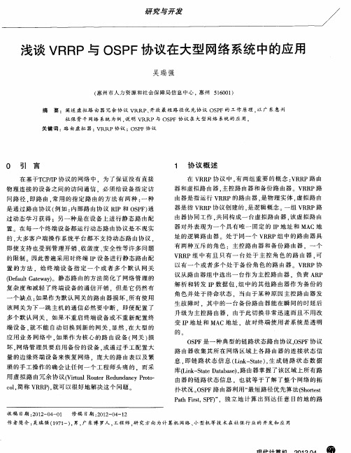 浅谈VRRP与OSPF协议在大型网络系统中的应用