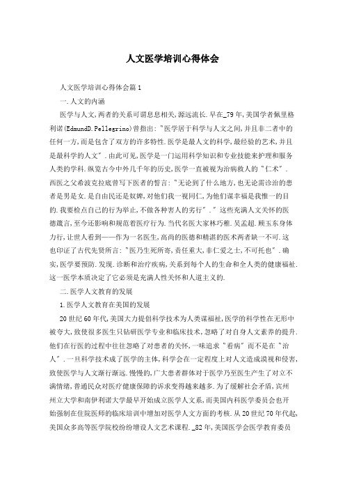 人文医学培训心得体会