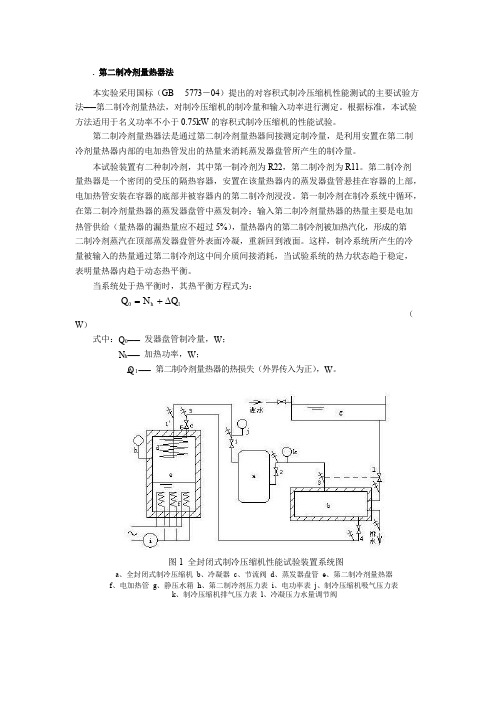 第二制冷剂量热器法