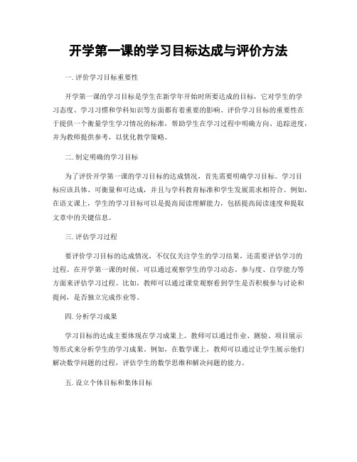 开学第一课的学习目标达成与评价方法