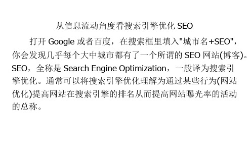 从信息流动角度看搜索引擎优化SEO