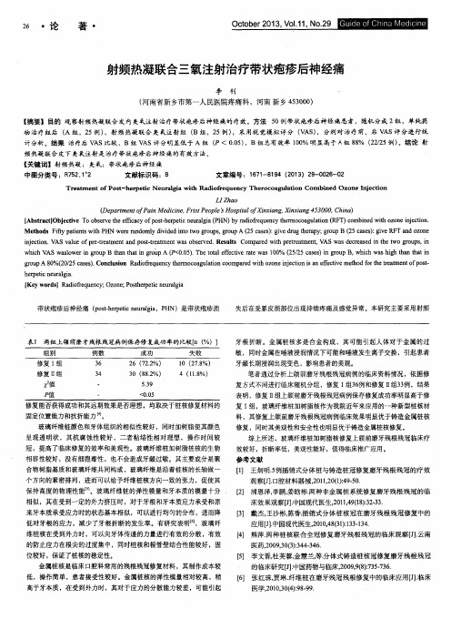 射频热凝联合三氧注射治疗带状疱疹后神经痛