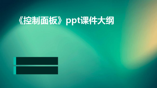 《控制面板》ppt课件1信息技术七上