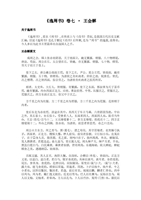 《卷七-王会解》(逸周书)简介、原文全文及翻译白话译文