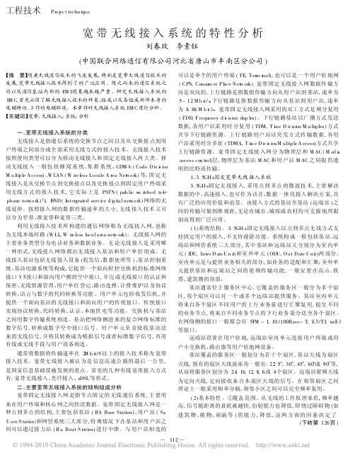 宽带无线接入系统的特性分析