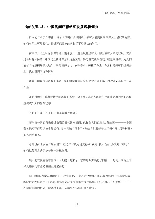 南方周末：中国民间环保组织发展现状调查