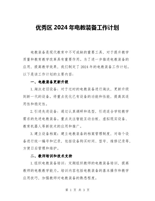 优秀区2024年电教装备工作计划