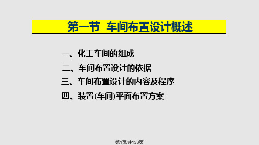 化工设计车间布置设计PPT课件