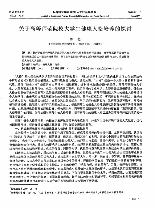 关于高等师范院校大学生健康人格培养的探讨