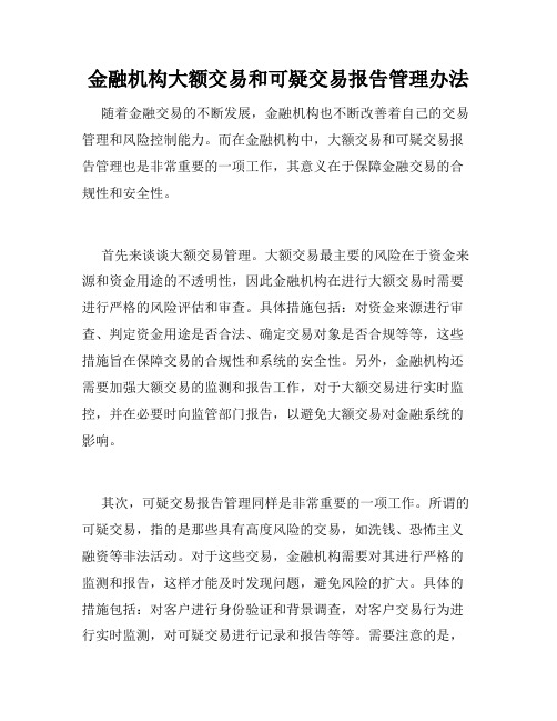 金融机构大额交易和可疑交易报告管理办法