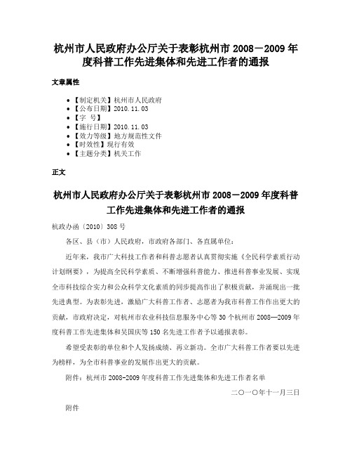 杭州市人民政府办公厅关于表彰杭州市2008－2009年度科普工作先进集体和先进工作者的通报