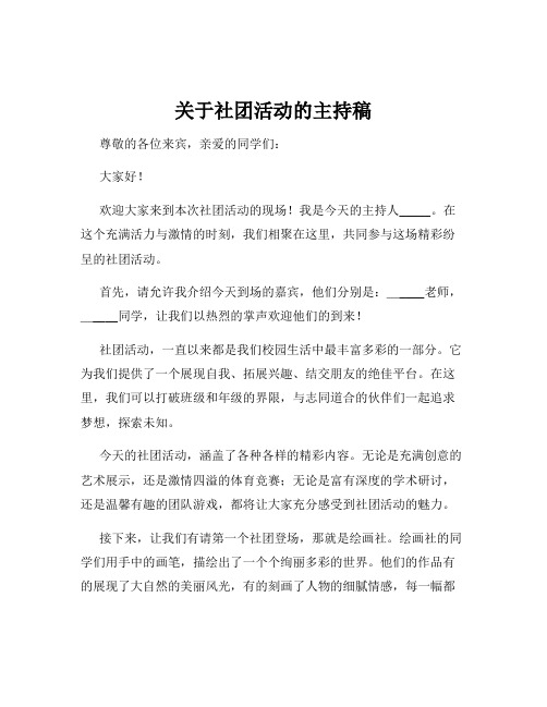 关于社团活动的主持稿