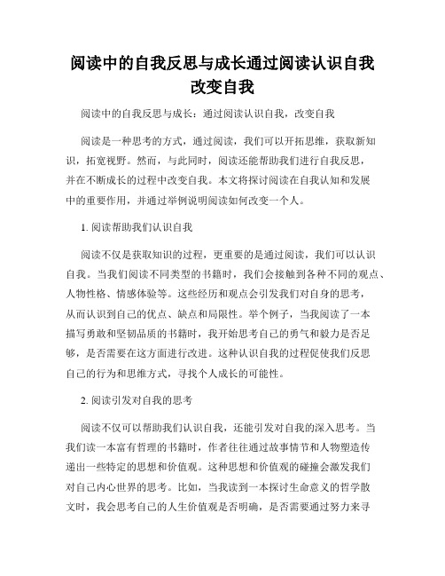 阅读中的自我反思与成长通过阅读认识自我改变自我