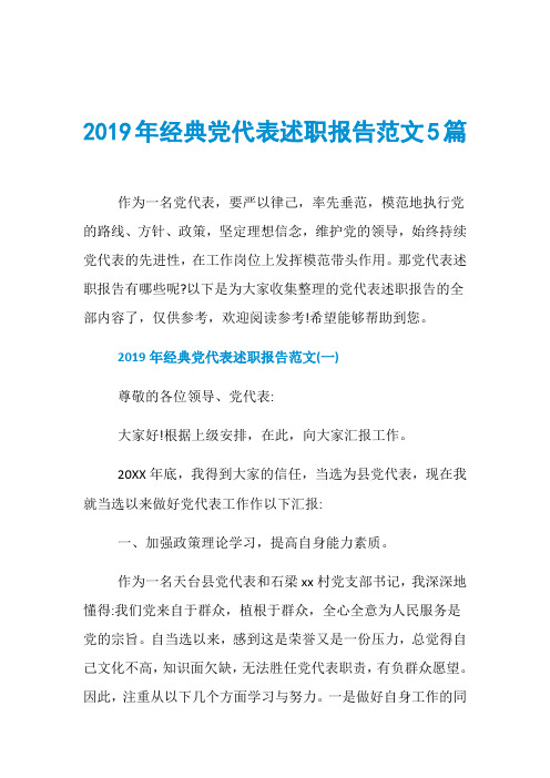 2019年经典党代表述职报告范文5篇