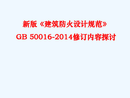 建筑设计防火规范GB50016-2014要点