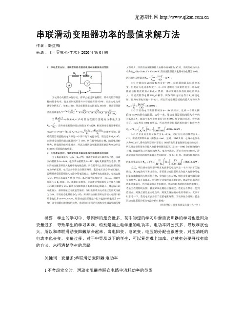 串联滑动变阻器功率的最值求解方法