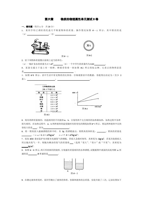 第六章     物质的物理属性单元测试B卷