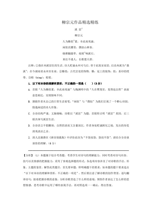 2020年高考语文二轮古诗词鉴赏专题复习--柳宗元作品精选精练