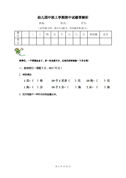 幼儿园中班上学期期中试题带解析