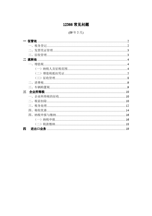 税务12366解释说明