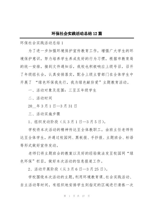 环保社会实践活动总结12篇