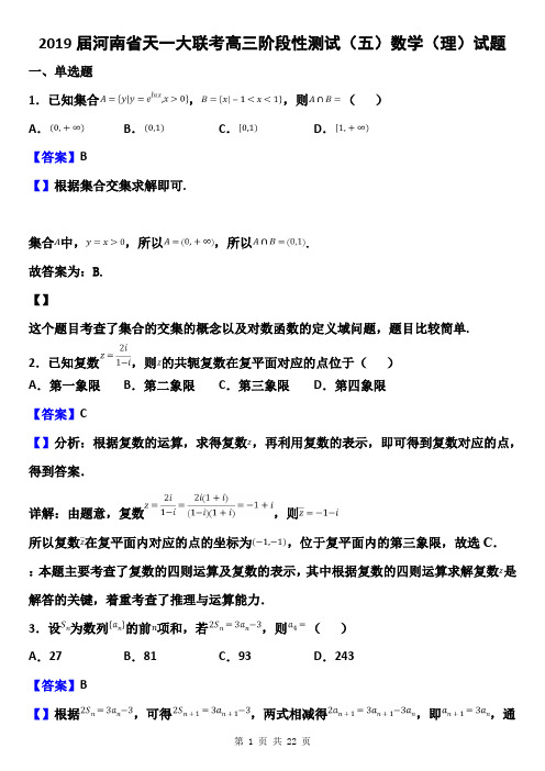 2019届天一大联考高三阶段性测试(五)数学(理)试题及答案