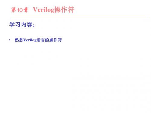 第10章Verilog操作符ppt课件