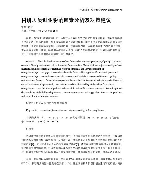 科研人员创业影响因素分析及对策建议