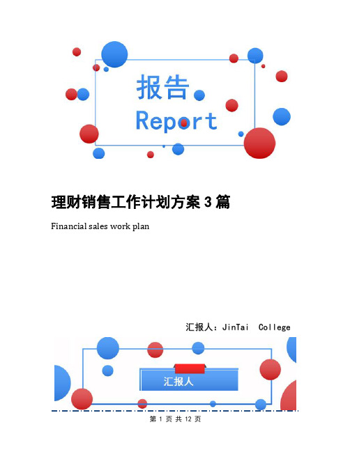 理财销售工作计划方案3篇(1)