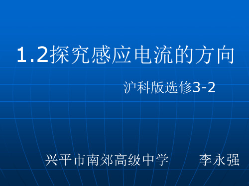 高二物理下《第三篇电场和磁场第十一章电磁感应电磁波B.感应电流的方向...》8沪科课标版PPT课件 一等奖