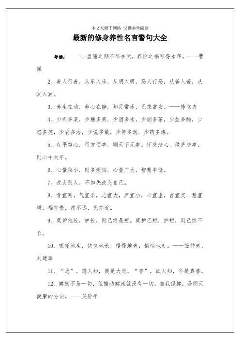 最新的修身养性名言警句大全