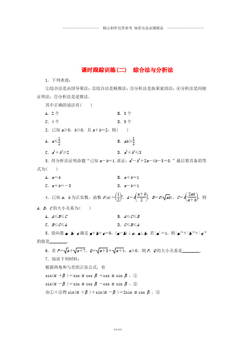 高中数学课时跟踪训练二综合法与分析法北师大版选修22.doc