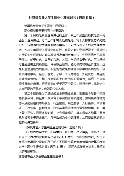 计算机专业大学生职业生涯规划书（通用5篇）