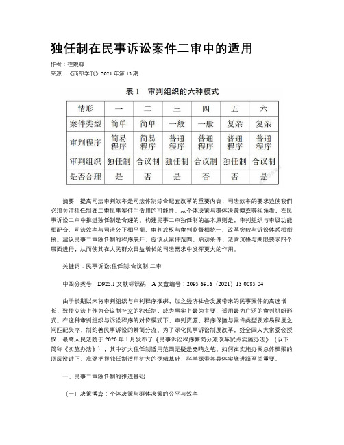 独任制在民事诉讼案件二审中的适用