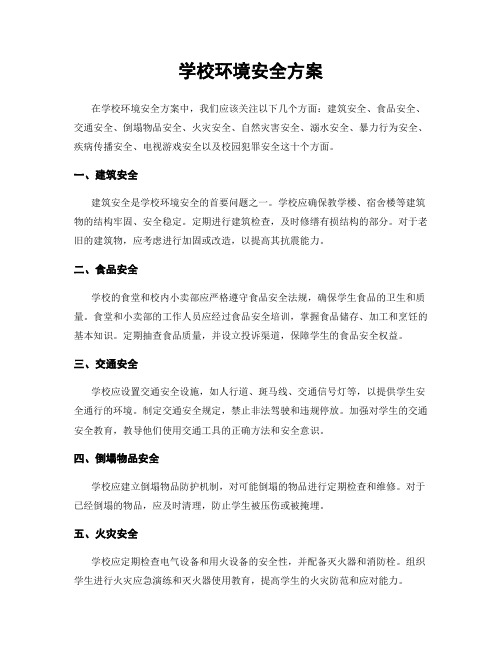 学校环境安全方案